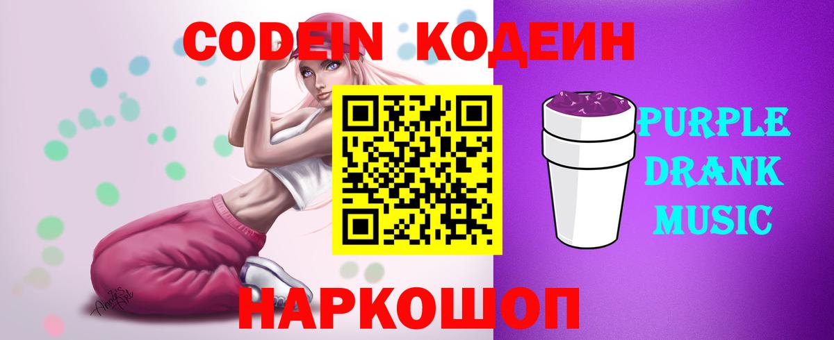 Кодеин Purple Drank Анапа